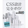 CSS設計完全ガイド