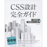 CSS設計完全ガイド
