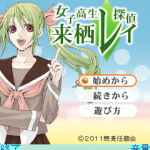 女子高生探偵来栖レイ